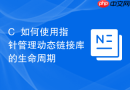 c++如何使用指针管理动态链接库的生命周期