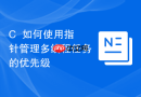 c++如何使用指针管理多线程任务的优先级