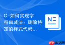 c++如何实现字符串减法:删除特定的样式代码