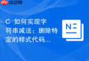 C++如何实现字符串减法：删除特定的样式代码