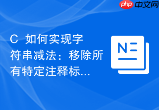 c++如何实现字符串减法:移除所有特定注释标记段