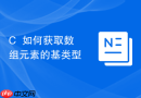 C++如何获取数组元素的基类型