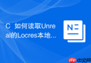 C++如何读取Unreal的Locres本地化文件