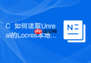 c++如何读取unreal的locres本地化文件