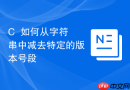 c++如何从字符串中减去特定的版本号段