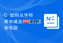 C++如何从字符串中减去特定的版本号段