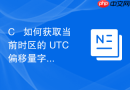C++ 如何获取当前时区的 UTC 偏移量字符串
