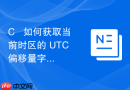 c++ 如何获取当前时区的 utc 偏移量字符串