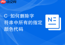C++如何删除字符串中所有的指定颜色代码