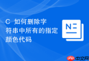 c++如何删除字符串中所有的指定颜色代码