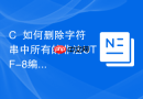 C++如何删除字符串中所有的非法UTF-8编码