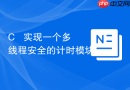 C++ 实现一个多线程安全的计时模块