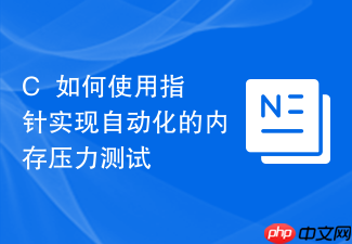 c++如何使用指针实现自动化的内存压力测试