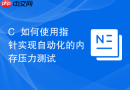C++如何使用指针实现自动化的内存压力测试