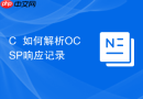 c++如何解析ocsp响应记录