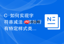 C++如何实现字符串减法：移除所有特定样式类名