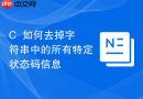 c++如何去掉字符串中的所有特定状态码信息