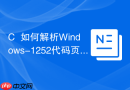 c++如何解析windows-1252代码页