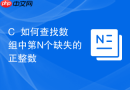 c++如何查找数组中第n个缺失的正整数