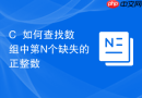 C++如何查找数组中第N个缺失的正整数