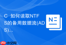 c++如何读取ntfs的备用数据流(ads)