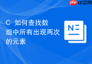 C++如何查找数组中所有出现两次的元素