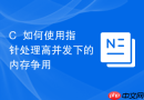C++如何使用指针处理高并发下的内存争用