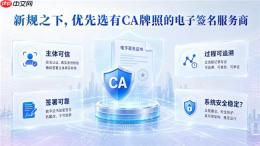 电子单证新规正式施行:企业选型,为什么要先看CA牌照? - php中文网