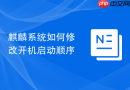 麒麟系统如何修改开机启动顺序