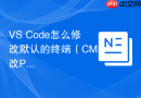 VS Code怎么修改默认的终端（CMD改PowerShell）