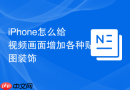 iPhone怎么给视频画面增加各种贴图装饰