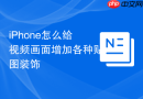 iphone怎么给视频画面增加各种贴图装饰