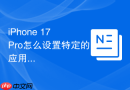 iPhone 17 Pro怎么设置特定的应用语言环境