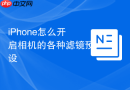 iPhone怎么开启相机的各种滤镜预设