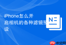 iphone怎么开启相机的各种滤镜预设