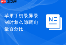 苹果手机录屏录制时怎么隐藏电量百分比