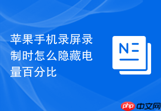 苹果手机录屏录制时怎么隐藏电量百分比