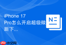 iphone 17 pro怎么开启超级微距下的视频拍摄