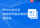 iphone如何关闭锁屏界面的相机快速启动
