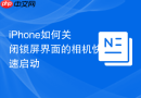 iPhone如何关闭锁屏界面的相机快速启动