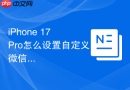 iPhone 17 Pro怎么设置自定义微信通知音