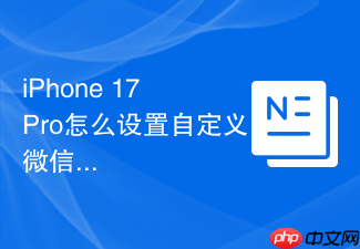 iphone 17 pro怎么设置自定义微信通知音