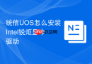 统信uos怎么安装intel锐炬显卡驱动
