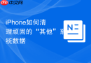 iphone如何清理顽固的“其他”系统数据