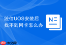 统信uos安装后找不到网卡怎么办