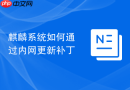 麒麟系统如何通过内网更新补丁