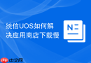 统信uos如何解决应用商店下载慢