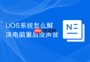 uos系统怎么解决电脑重启没声音