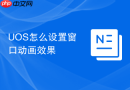 uos怎么设置窗口动画效果