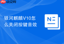 银河麒麟V10怎么关闭按键音效